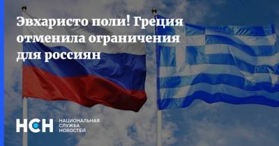 Эвхаристо поли! Греция отменила ограничения для россиян - nsn.fm - Россия - Греция