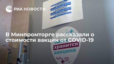 В Минпромторге рассказали о стоимости вакцин от COVID-19 - ria.ru - Россия - Москва