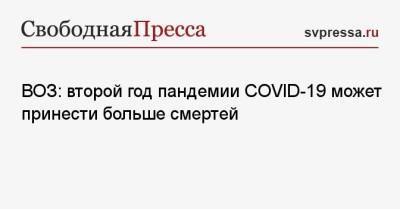 Тедрос Адханом Гебрейесус - ВОЗ: второй год пандемии COVID-19 может принести больше смертей - svpressa.ru
