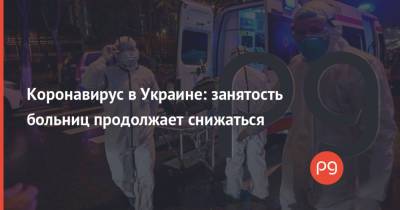 Коронавирус в Украине: занятость больниц продолжает снижаться - thepage.ua - Киев