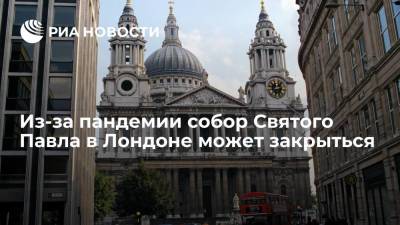Из-за пандемии собор Святого Павла в Лондоне может закрыться - ria.ru - Москва - Англия - Лондон