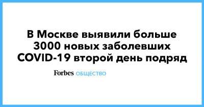 В Москве выявили больше 3000 новых заболевших COVID-19 второй день подряд - forbes.ru - Россия - Москва