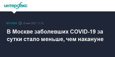 В Москве заболевших COVID-19 за сутки стало меньше, чем накануне - interfax.ru - Россия - Москва
