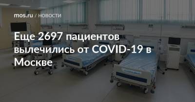 Еще 2697 пациентов вылечились от COVID-19 в Москве - mos.ru - Москва