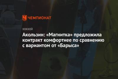 Акользин: «Магнитка» предложила контракт комфортнее по сравнению с вариантом от «Барыса» - championat.com - Казахстан