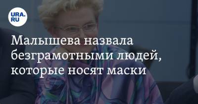 Елена Малышева - Малышева назвала безграмотными людей, которые носят маски - ura.news