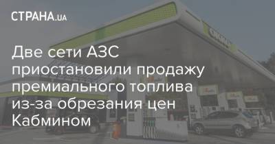 Две сети АЗС приостановили продажу премиального топлива из-за обрезания цен Кабмином - strana.ua