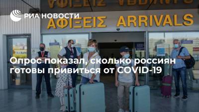 Опрос показал, сколько россиян готовы привиться от COVID-19 - ria.ru - Россия - Москва