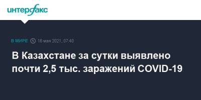 В Казахстане за сутки выявлено почти 2,5 тыс. заражений COVID-19 - interfax.ru - Москва - Казахстан