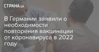 Томас Мертенс - В Германии заявили о необходимости повторения вакцинации от коронавируса в 2022 году - strana.ua