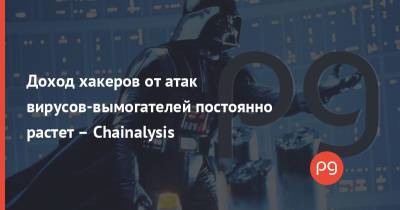 Доход хакеров от атак вирусов-вымогателей постоянно растет – Chainalysis - thepage.ua - Сша