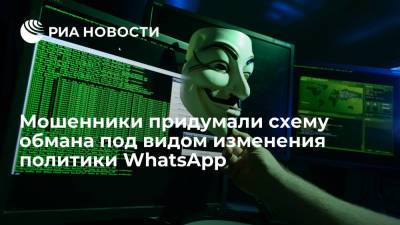 Мошенники придумали схему обмана под видом изменения политики WhatsApp - ria.ru - Москва