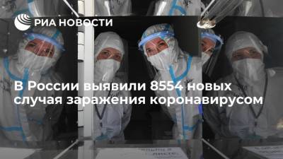 В России выявили 8554 новых случая заражения коронавирусом - ria.ru - Россия - Москва