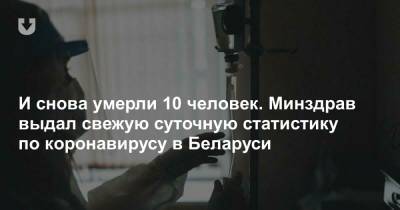 И снова умерли 10 человек. Минздрав выдал свежую суточную статистику по коронавирусу в Беларуси - news.tut.by - с. Всего