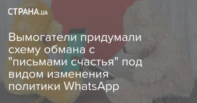Игорь Бедеров - Вымогатели придумали схему обмана с "письмами счастья" под видом изменения политики WhatsApp - strana.ua