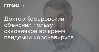 Доктор Комаровский объяснил пользу сквозняков во время пандемии коронавируса - strana.ua