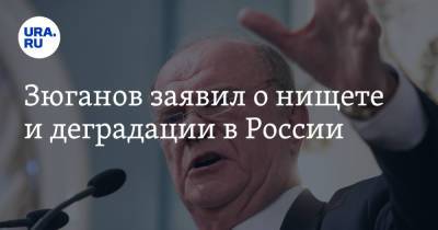 Геннадий Зюганов - Зюганов заявил о нищете и деградации в России - ura.news - Россия