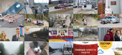 Самые читаемые новости за 16 мая - stolicaonego.ru - Сегежи
