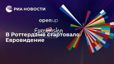 В Роттердаме стартовало Евровидение - ria.ru - Румыния - Исландия