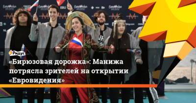 «Бирюзовая дорожка»: Манижа потрясла зрителей на открытии «Евровидения» - ridus.ru