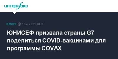 Генриетта Фор - ЮНИСЕФ призвала страны G7 поделиться COVID-вакцинами для программы COVAX - interfax.ru - Москва