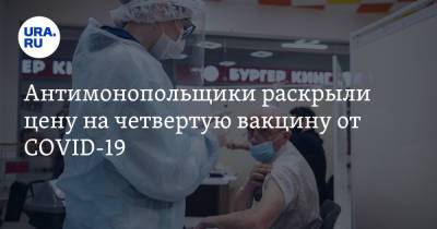 Антимонопольщики раскрыли цену на четвертую вакцину от COVID-19 - ura.news - Россия