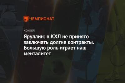 Альберт Яруллин - Яруллин: в КХЛ не принято заключать долгие контракты. Большую роль играет наш менталитет - championat.com - Россия