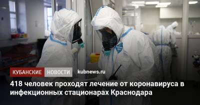 Светлана Харламова - 418 человек проходят лечение от коронавируса в инфекционных стационарах Краснодара - kubnews.ru - Краснодарский край - Краснодар