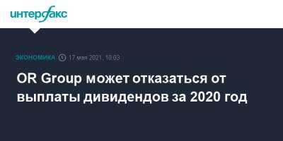 OR Group может отказаться от выплаты дивидендов за 2020 год - interfax.ru - Россия - Москва
