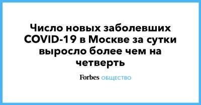 Число новых заболевших COVID-19 в Москве за сутки выросло более чем на четверть - forbes.ru - Санкт-Петербург - Москва