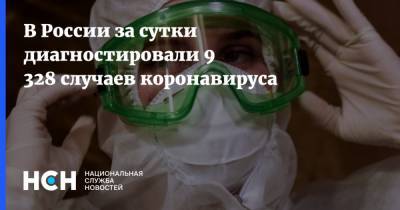 В России за сутки диагностировали 9 328 случаев коронавируса - nsn.fm - Россия