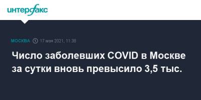 Число заболевших COVID в Москве за сутки вновь превысило 3,5 тыс. - interfax.ru - Москва