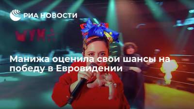 Манижа оценила свои шансы на победу в Евровидении - ria.ru - Россия - Таджикистан - Роттердам