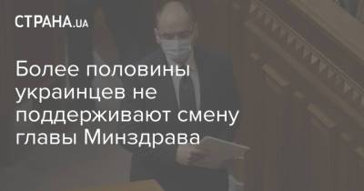 Максим Степанов - Более половины украинцев не поддерживают смену главы Минздрава - strana.ua