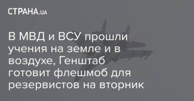 В МВД и ВСУ прошли учения на земле и в воздухе, Генштаб готовит флешмоб для резервистов на вторник - strana.ua