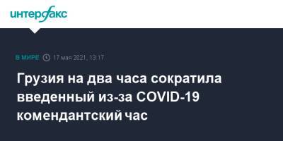 Георгий Гибрадзе - Грузия на два часа сократила введенный из-за COVID-19 комендантский час - interfax.ru - Москва - Грузия