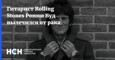 Ронни Вуд - Гитарист Rolling Stones Ронни Вуд вылечился от рака - nsn.fm