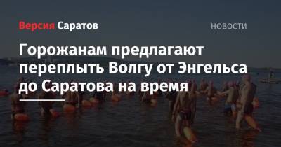 Горожанам предлагают переплыть Волгу от Энгельса до Саратова на время - nversia.ru