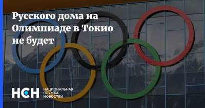 Станислав Поздняков - Русского дома на Олимпиаде в Токио не будет - nsn.fm - Россия - Токио - Пекин