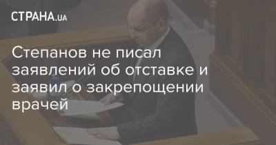 Максим Степанов - Степанов не писал заявлений об отставке и заявил о закрепощении врачей - strana.ua
