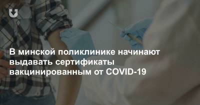 В минской поликлинике начинают выдавать сертификаты вакцинированным от COVID-19 - news.tut.by - Минск