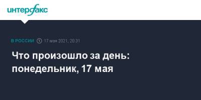 Михаил Мень - Что произошло за день: понедельник, 17 мая - interfax.ru - Россия - Москва