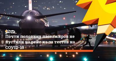 Почти половину пассажиров не пустили на рейс из-за тестов на COVID-19 - ridus.ru - Дели