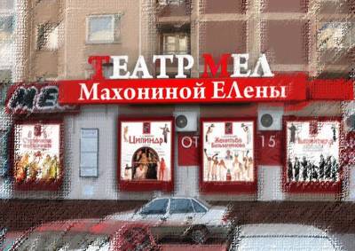 Театр «МЕЛ» рискует лишиться помещения, в котором проработал 27 лет - mskgazeta.ru - район Отрадное