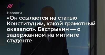 «Он ссылается на статью Конституции, какой грамотный оказался». Бастрыкин — о задержанном на митинге студенте - tvrain.ru