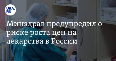 Минздрав предупредил о риске роста цен на лекарства в России - ura.news - Россия