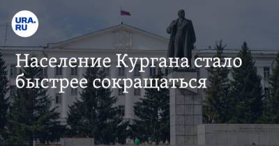 Население Кургана стало быстрее сокращаться - ura.news