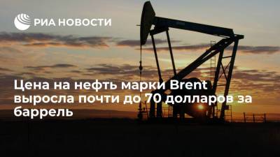 Цена на нефть марки Brent выросла почти до 70 долларов за баррель - ria.ru - Москва