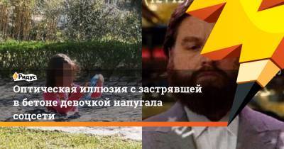 Оптическая иллюзия с застрявшей в бетоне девочкой напугала соцсети - ridus.ru
