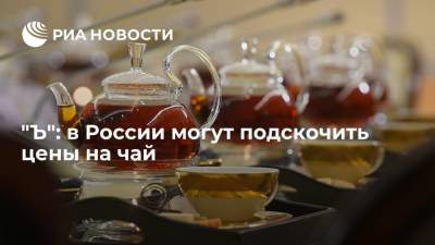 Индия - "Ъ": в России могут подскочить цены на чай - ria.ru - Россия - Москва